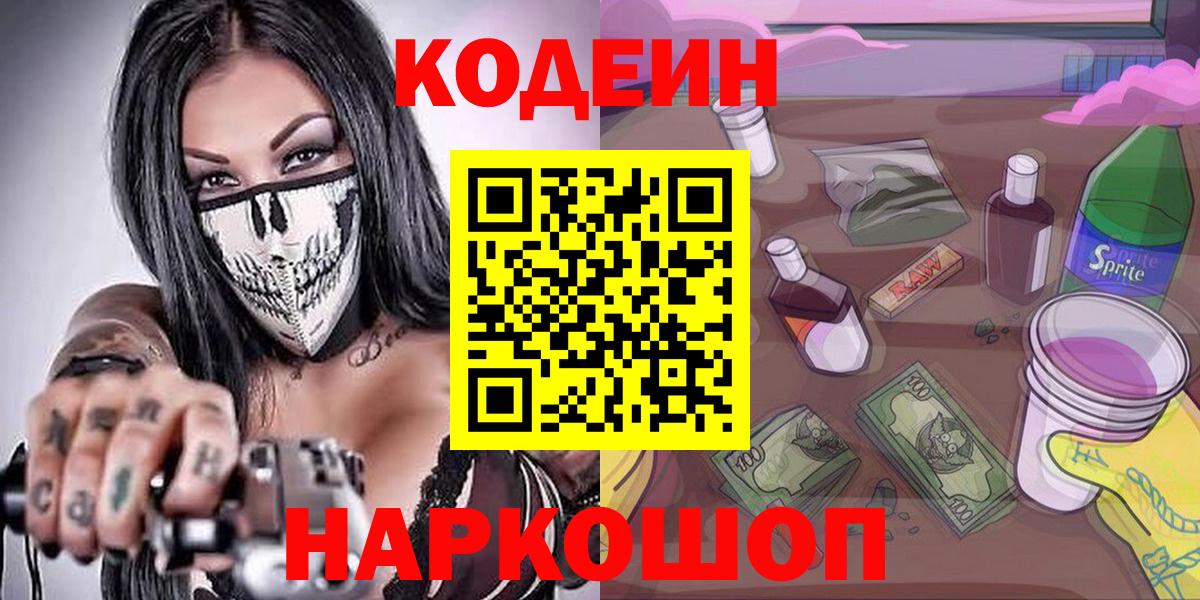 Назарово  Кодеиновый сироп Lean Purple Drank  Кодеин напиток Lean (лин)  Вход с VPN 